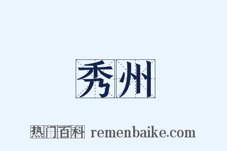 秀州是什么意思的图片